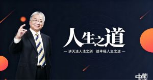 李中莹 讲天法人法之别幸福人生之道 高端思维技巧课