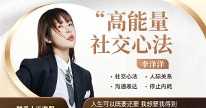 李洋洋 高能量社交心法,如何拥有高质量社交圈