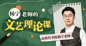 杨宁老师的文学启示课