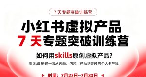松月7月小红书xu 拟产品Mini训练营用skills搭建一套​从选题、内容、产品到交付的个人生产线
