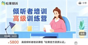 松果官方资质认证 高级倾听者培训课程