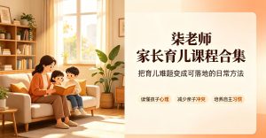 柒老师 家长育儿课程合集