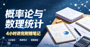 概率论与数理统计，4小时讲完附赠笔记