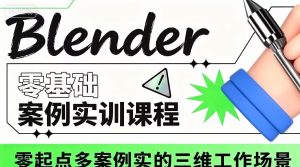 歆甜blender案例实训课程