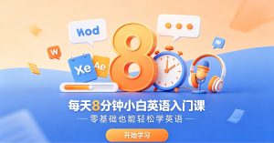 每天8分钟小白英语入门课