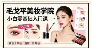 毛戈平美妆学院：小白零基础入门课