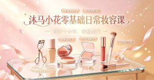 沐马小花零基础日常妆容课