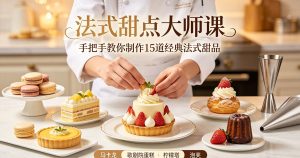 法式甜点大师课，手把手教你制作15道经典法式甜品