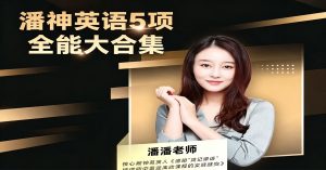 潘潘全能五大法英语大合集