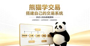 熊猫交易学社-搭建自己的交易系统2025-2026系统课程