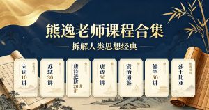 熊逸老师课程合集