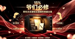 爷们必修·硬核实操精粹典藏合集
