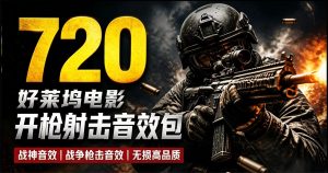 特效剪辑音效素材包来了！720+个好莱坞电影开枪射击枪声音效包，战神战争枪击音效！全部已经汉化