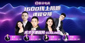 猴帝1600抖音6~7月新课【更新完结】新增千川全域，拉爆自然流，做懂流量的主播，新规政策下，自然流破圈攻略