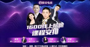 猴帝1600抖音【8-9月新课】直播运营，话术框架，罗盘运营，选品实操，千川全域推广等