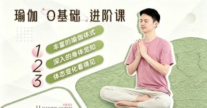 瑜伽老师JJ瑜伽0基础系统课12节课成为瑜伽高手