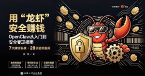 用 龙虾 安全赚钱 OpenClaw从入门到安全变现指南
