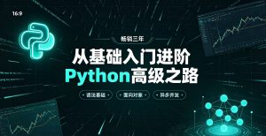畅销三年从基础入门进阶Python高级之路价499元