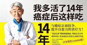 癌症后这样吃，我多活了14年