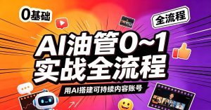 白哥 Ai油管0~1实战全流程 ​AI油管保姆级教学，带你从0~1跑通