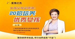 白大姐20招培养优秀女孩在线视频课
