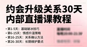 约会升级关系30天内部直播课｜从心动到亲密全流程｜恋爱实战指南
