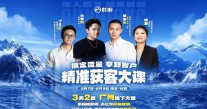 群响·8月7-9号广州线下大课，搞定流量，拿定客户，18小时高清线下视频