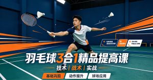 羽毛球3合1精品提高课