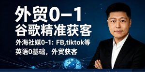 老Z外贸自媒体+实战获客训练营0-1