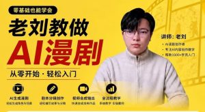 老刘AI漫剧制作系统课 ​从灵感到剧本，到角色到成片，一套流程完成属于自己的AI漫剧作品
