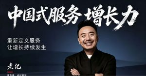 老纪[中国式服务增长力]重新定义服务，让增长持续发生