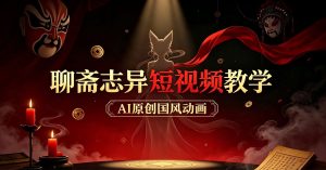 聊斋志异短视频教学 AI原创国风，分成精选独家