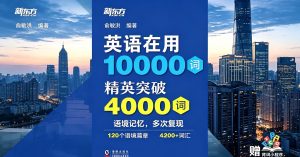 英语在用10000词：精英突破4000词