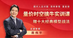 蒋伟平：量价时空擒牛实训课（赠模型战法）