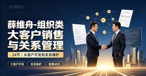 薛维舟-组织类大客户销售与关系管理 24节