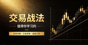 裸K交易战法，值得你学习的《裸K交易法》