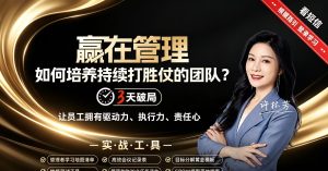 许林芳-赢在管理如何培养持续打胜仗的团队
