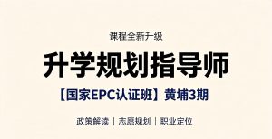 课程全新升级：升学规划指导师【国家EPC认证班】黄埔3期