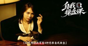 谢胜子·自我操盘课｜如何用『经政军哲』4种思维自我操盘