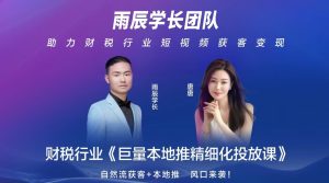 财税行业《巨量本地推精细化投放》​助力财税行业短视频获客变现