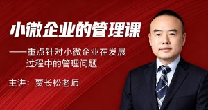 贾长松｜针对小微企业发展的实战管理课