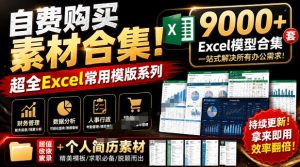 超全Excel常用模版系列，分类清晰，共9000+套excel模型合集+个人简历素材
