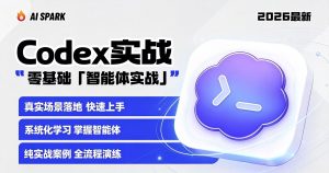 超级个体零基础codex实战营