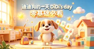迪迪狗的一天 DiDi’s day 零基础必看