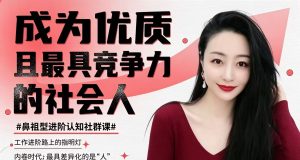 成为优质且最具竞争力的【社会人】