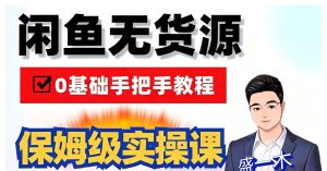 闲鱼无货源保姆级实操课 上架、选品、定价、双玩法运营