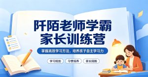 阡陌老师学霸家长训练营