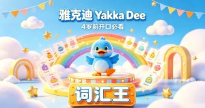 雅克迪 Yakka Dee 4岁前开口必看 词汇王