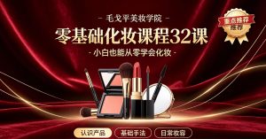 零基础化妆课程32课（重点推荐）