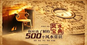 风水宝典：500个风水禁忌与旺运技巧
